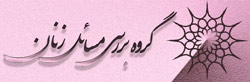 گروه بررسی مسایل زنان