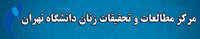 مرکز مطالعات زنان دانشگاه تهران