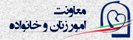 معاونت امور زنان و خانواده ریاست جمهوری