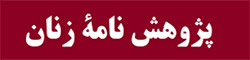 pajuheshname zanan