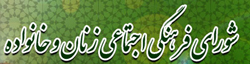 شورای فرهنگی اجتماعی زنان و خانواده