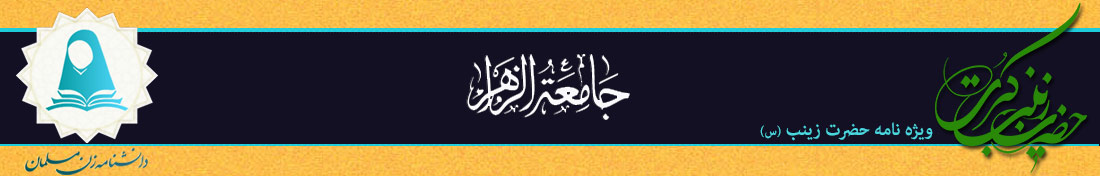 vijename hazrat zeynab