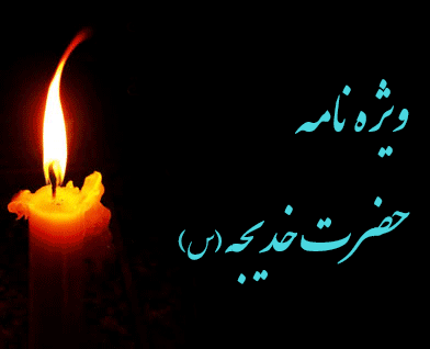 ویژه نامه حضرت خدیجه