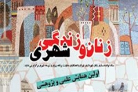 فراخوان مقاله همایش زنان و زندگی شهری