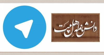 راه اندازی کانال دانشنامه اهل بیت (ع) در تلگرام