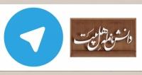 راه اندازی کانال دانشنامه اهل بیت (ع) در تلگرام