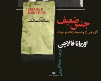 &laquo;جنس ضعیف&raquo; گزارشی خواندنی از وضعیت زنان در جهان اثری خواندنی از&laquo; اوریانا فالاچی&raquo;