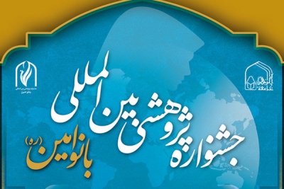 جشنواره پژوهشی بین&zwnj;المللی بانو امین برگزار می&zwnj;شود