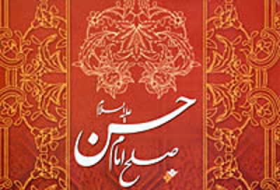 صلح امام حسن(ع) در نگاه مستشرقان