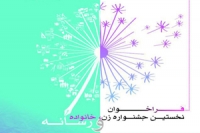 فراخوان نخستین جشنواره زن، خانواده و رسانه