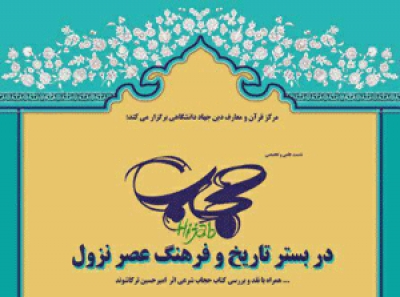 نقدکتاب &laquo;حجاب شرعی&raquo; با حضور مؤلف و اساتید صاحب&zwnj;نظر