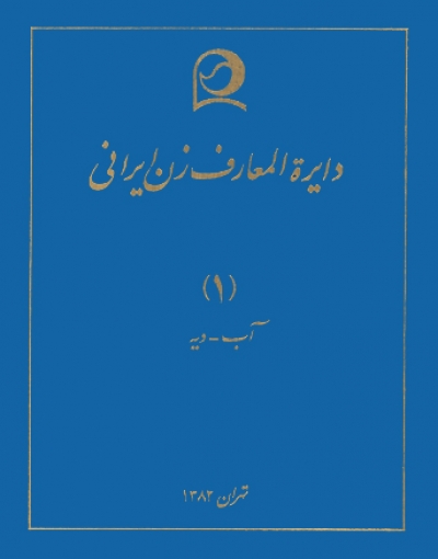دايرة المعارف زن ايراني