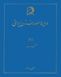 دايرة المعارف زن ايراني