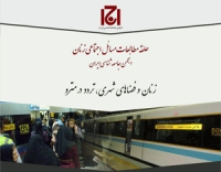 نشست زنان و فضاهای شهری، تردد در مترو برگزار می شود