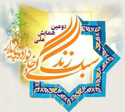 دومین همایش ملی سبک زندگی و خانواده پایدار برگزار می&zwnj;شود
