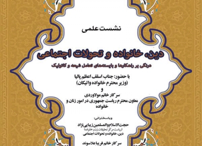 نشست &laquo;خانواده، دین و تحولات اجتماعی&raquo; برگزار می&zwnj;شود