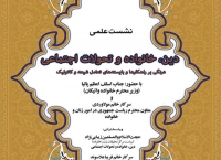 نشست &laquo;خانواده، دین و تحولات اجتماعی&raquo; برگزار می&zwnj;شود