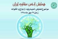 فراخوان مقالات همایش انجمن مشاوره ایران