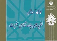 کارگاه آموزشی نظریه های جامعه شناسی جنسیت برگزار می شود